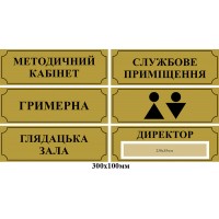 Табличка на дверь 